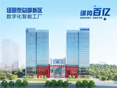 專業(yè)解析 空氣能十大品牌中紐恩泰為何銷量領先與四大選擇因素